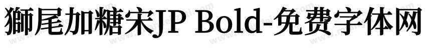 獅尾加糖宋JP Bold字体转换